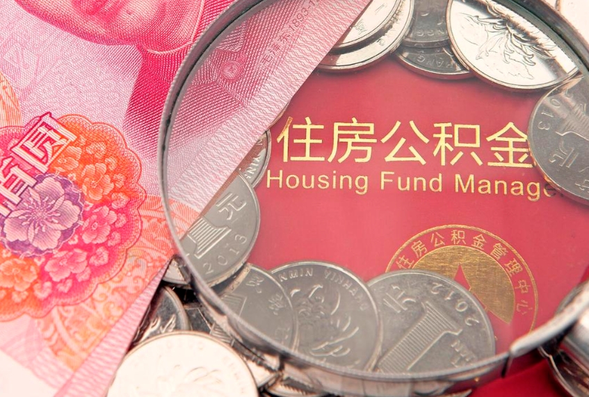 邓州缺钱怎么把公积金提取出来（缺钱怎么把公积金提取出来最多取多少）