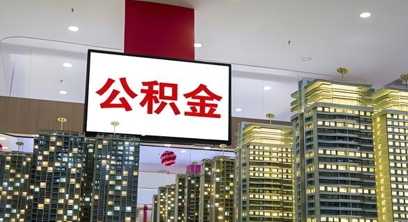 邓州公积金代取风险（公积金代取风险大吗）